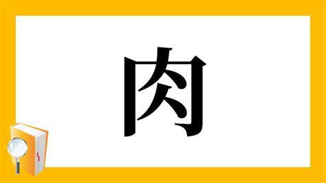 肉 文字|漢字「肉」の部首・画数・読み方・筆順・意味など